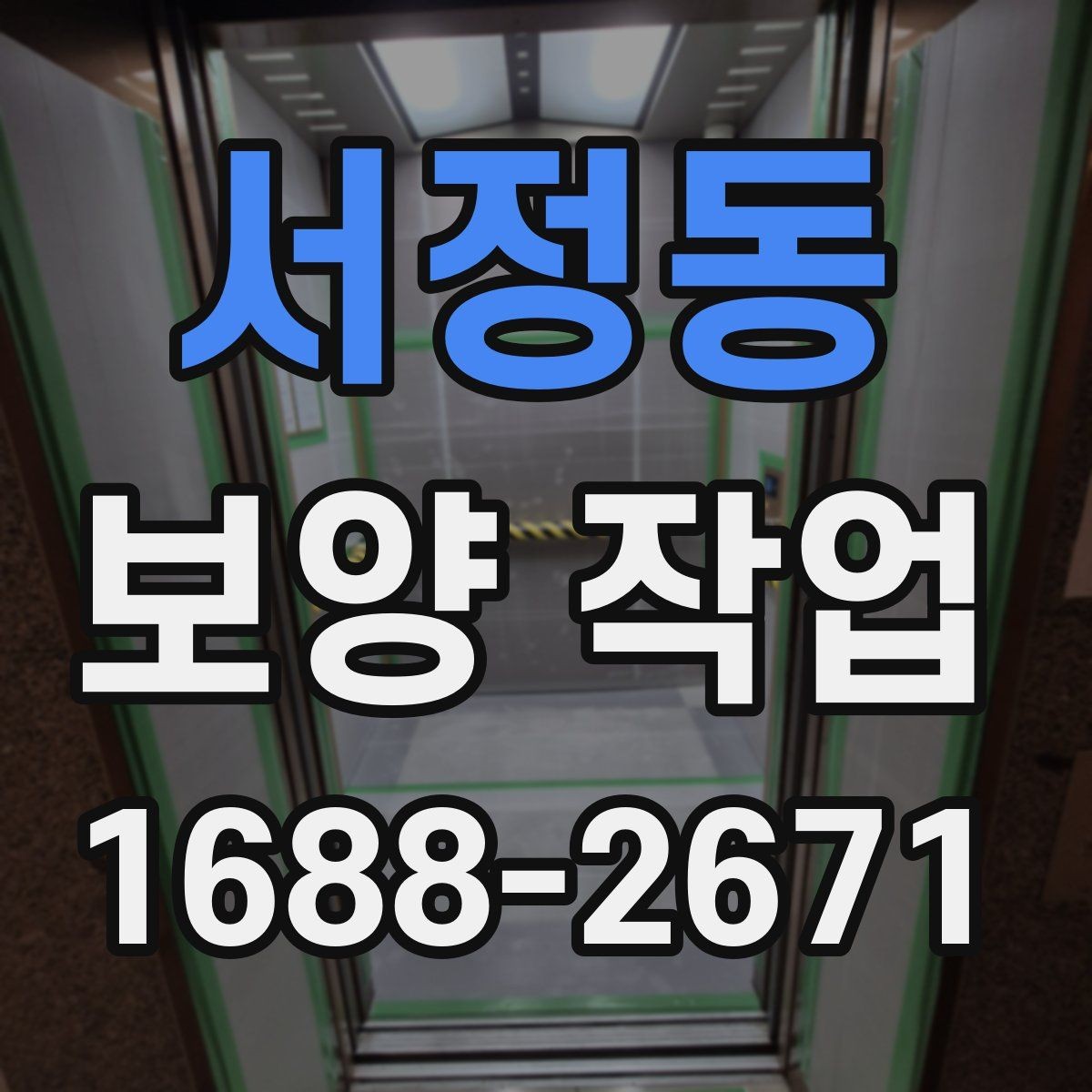 서정동 보양 작업 전후 관리가 중요한 이유