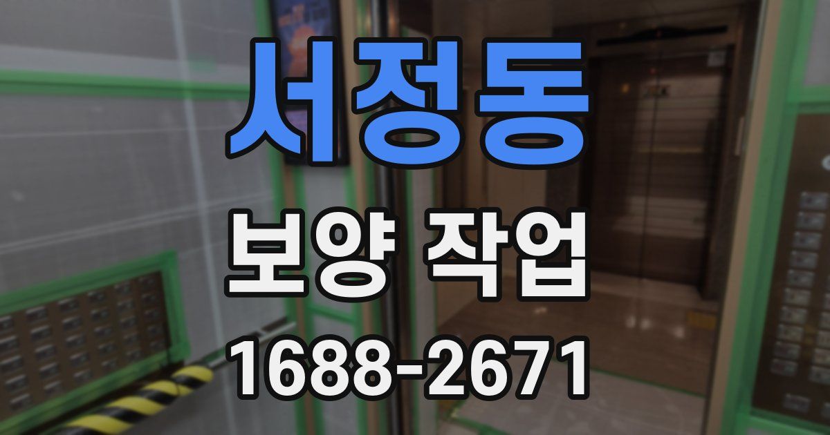 서정동 보양 작업