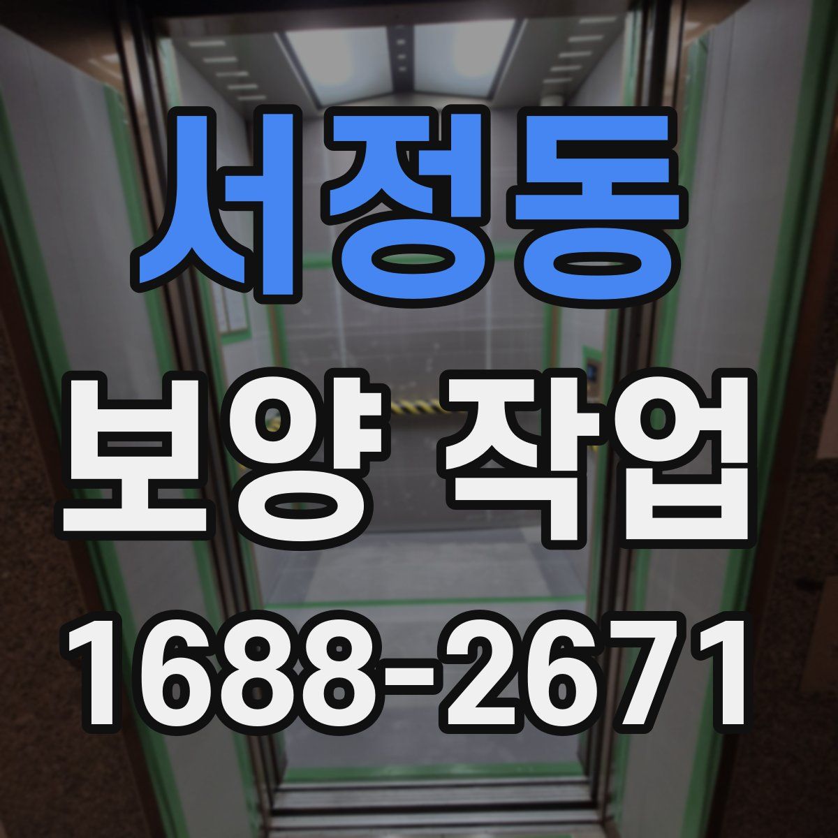 서정동 보양 작업