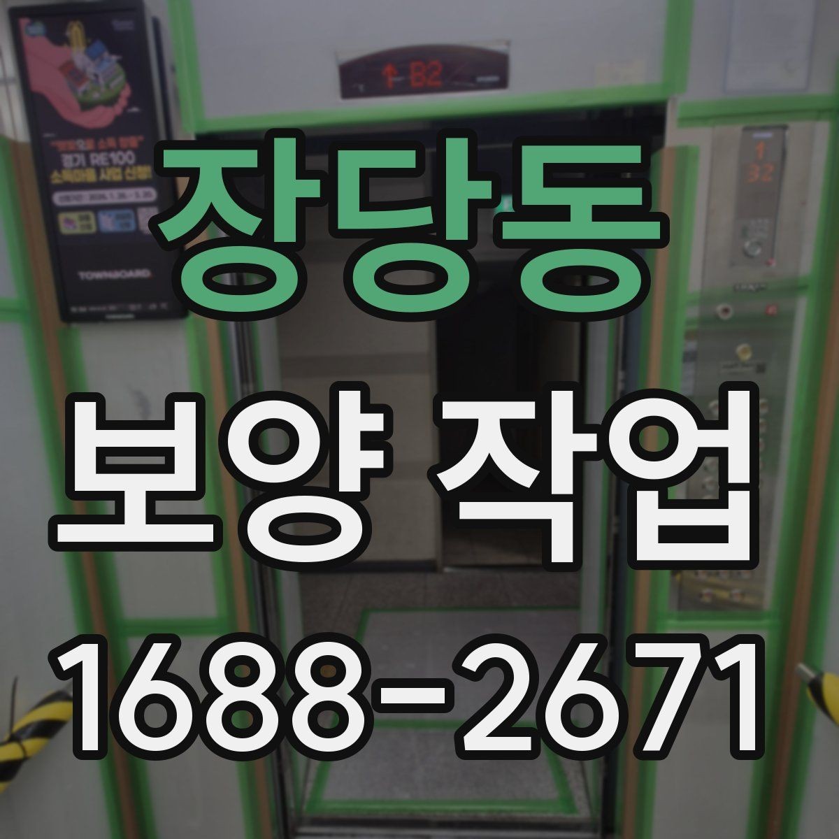 장당동 보양 작업 전 현장 동의와 확인 절차