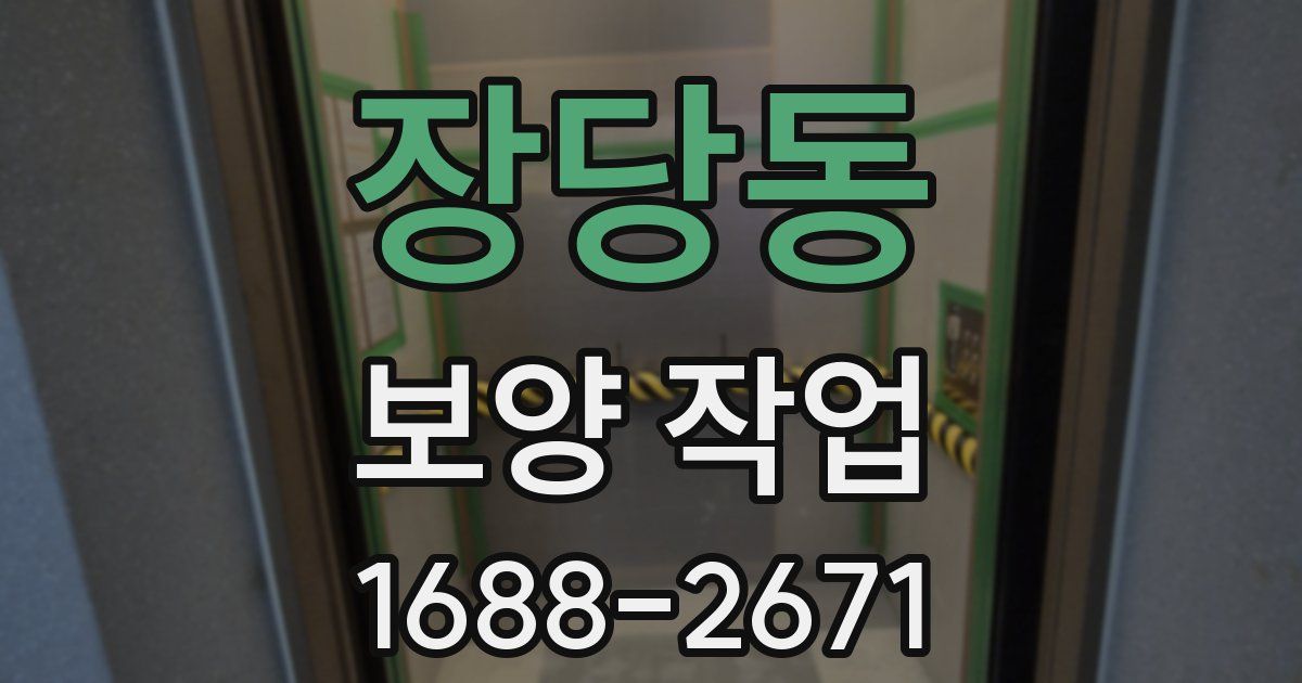 장당동 보양 작업