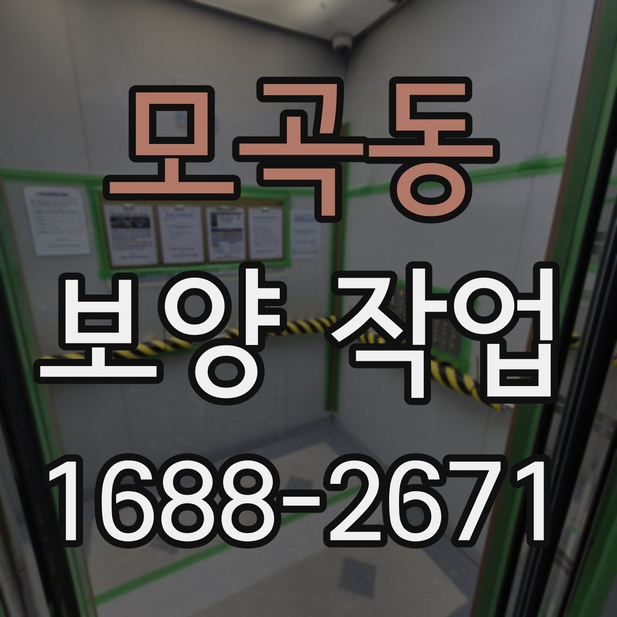 모곡동 보양 작업 비용 확인 시 자주 보는 항목