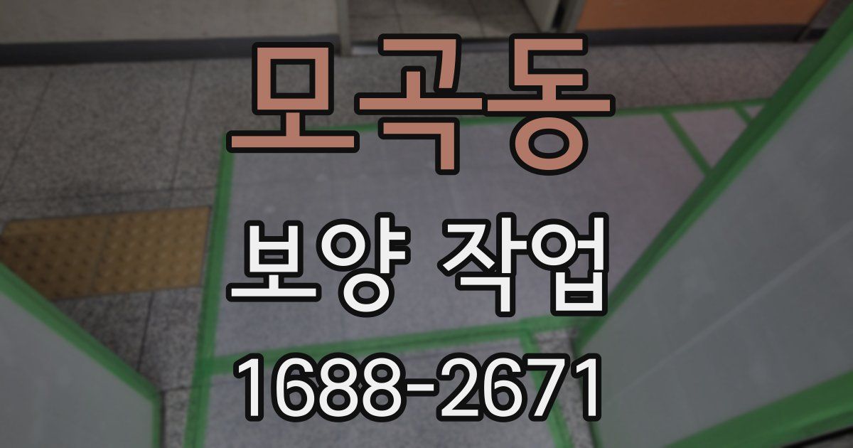 모곡동 보양 작업