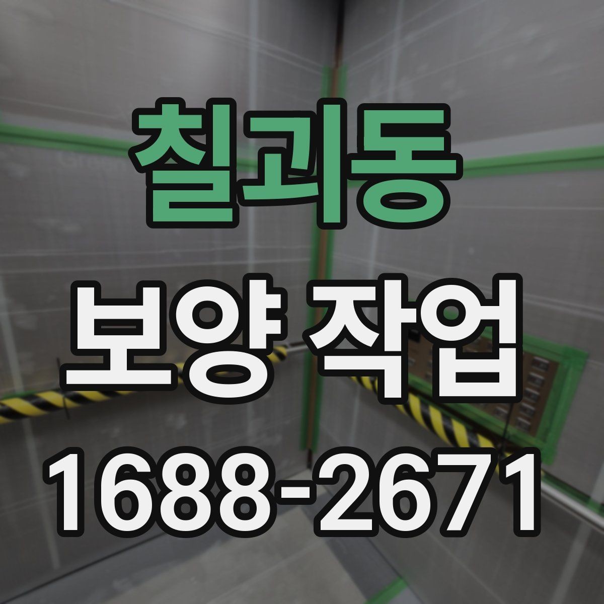 칠괴동 보양 작업 전 현장 동의와 확인 절차