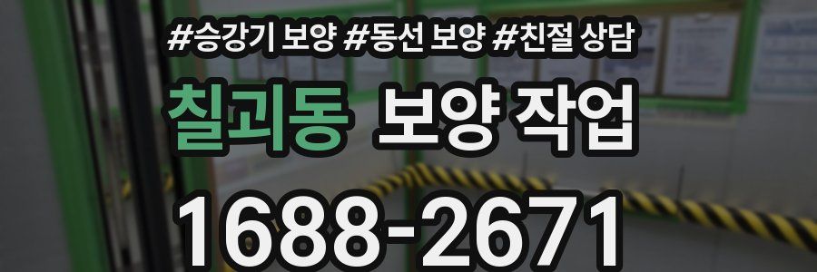 칠괴동 보양 작업