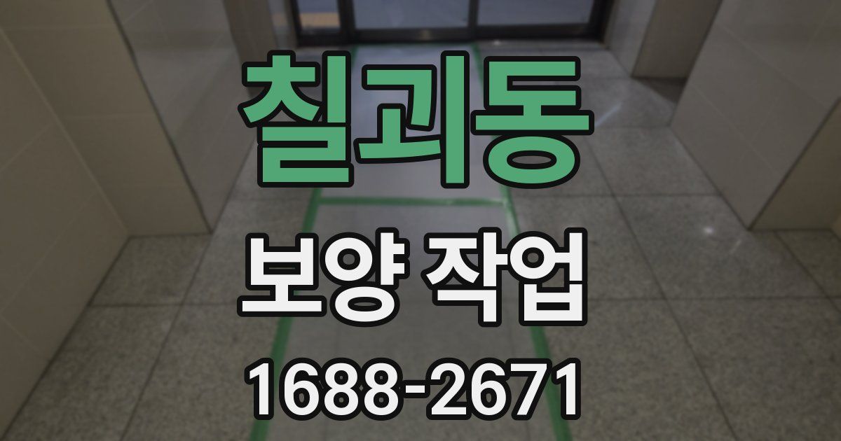 칠괴동 보양 작업