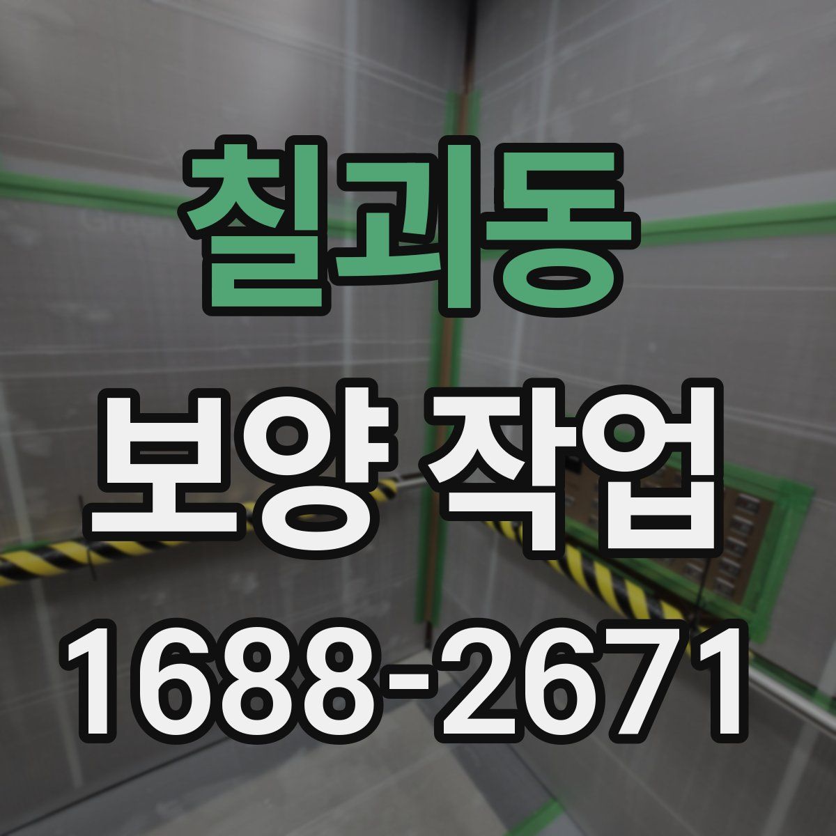 칠괴동 보양 작업