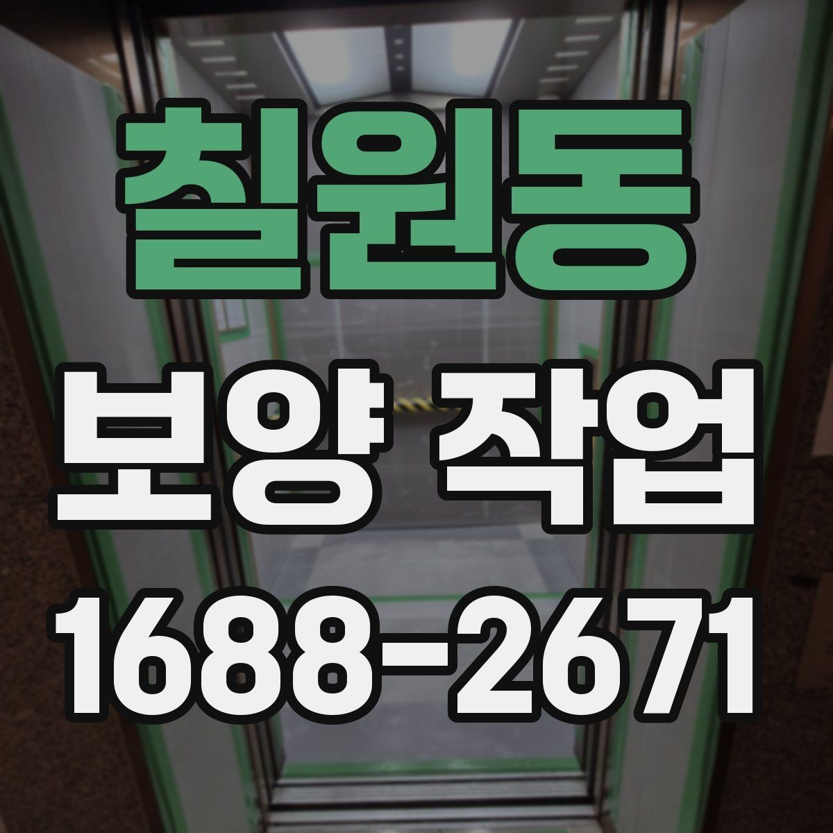 칠원동 보양 작업 준비물 구매 전에 따져볼 점