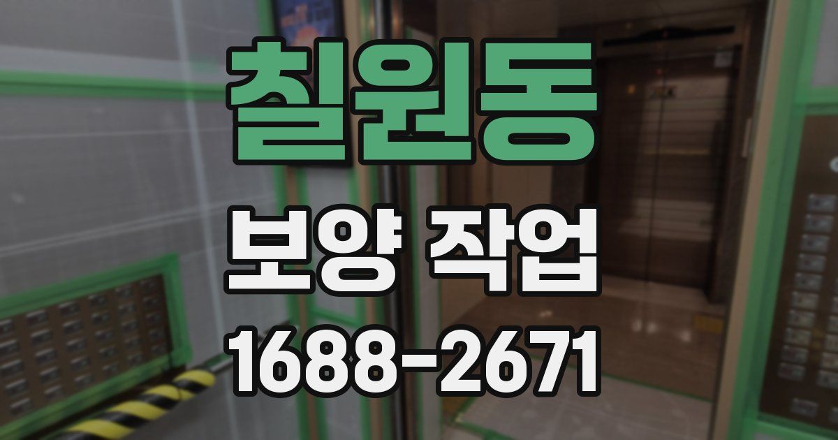칠원동 보양 작업