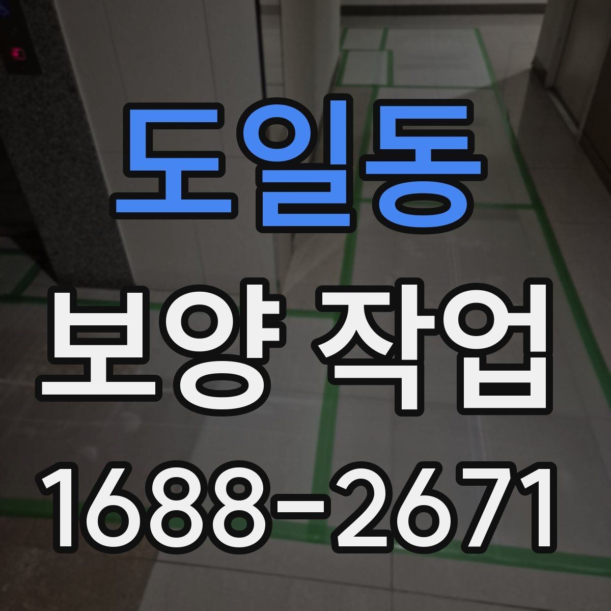 도일동 보양 작업 후 관리가 필요한 이유