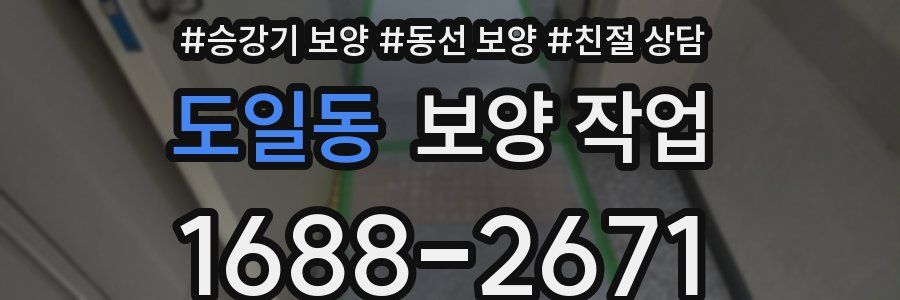 도일동 보양 작업
