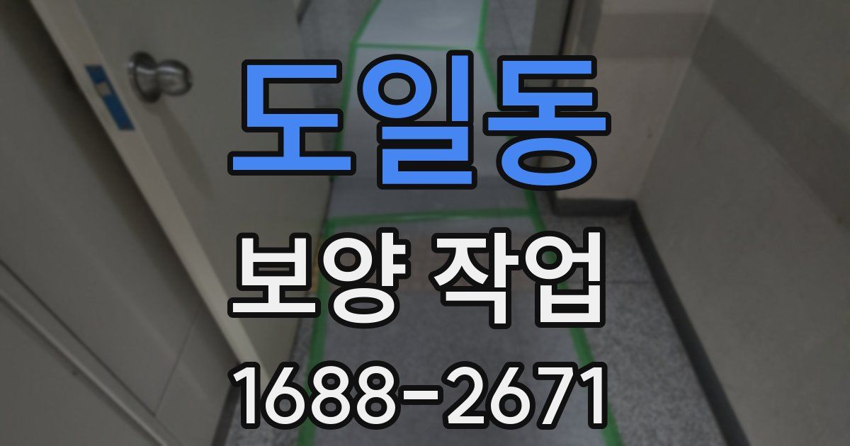 도일동 보양 작업