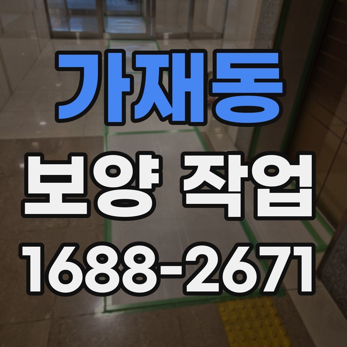 가재동 보양 작업 계획 세울 때 고려할 요소