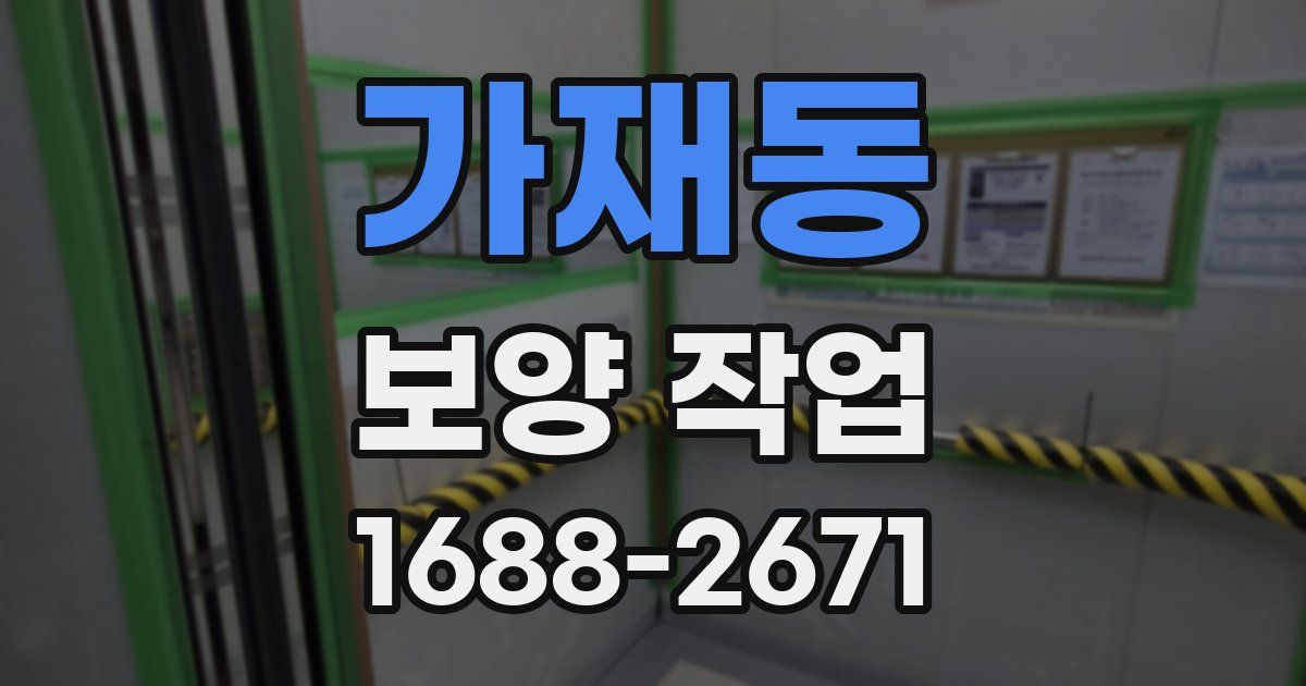 가재동 보양 작업