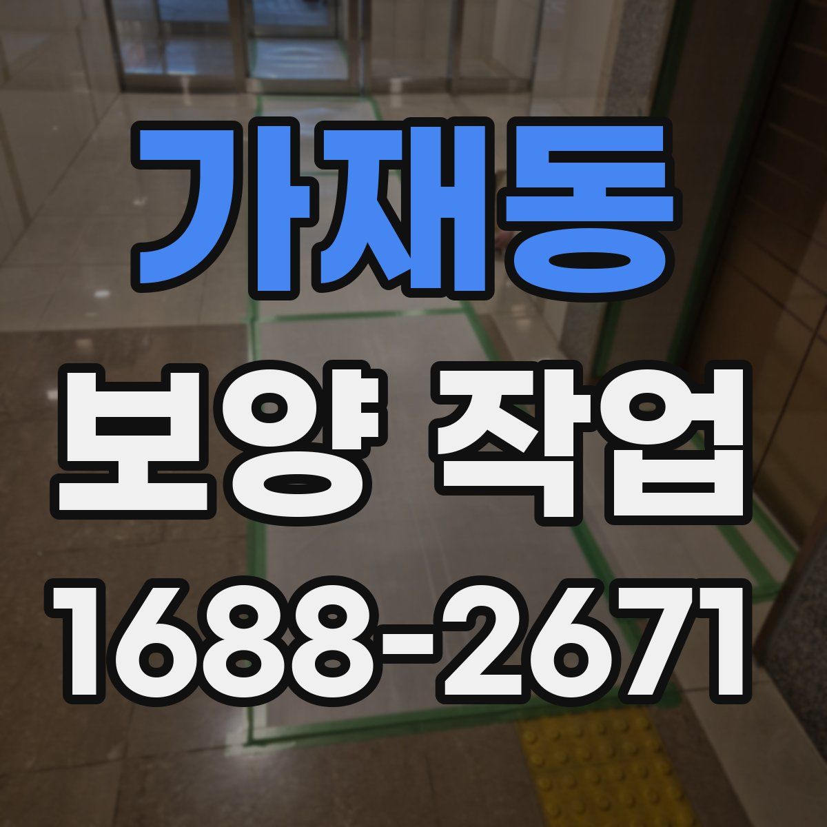 가재동 보양 작업