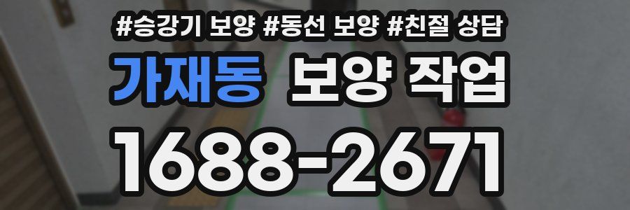 가재동 보양 작업