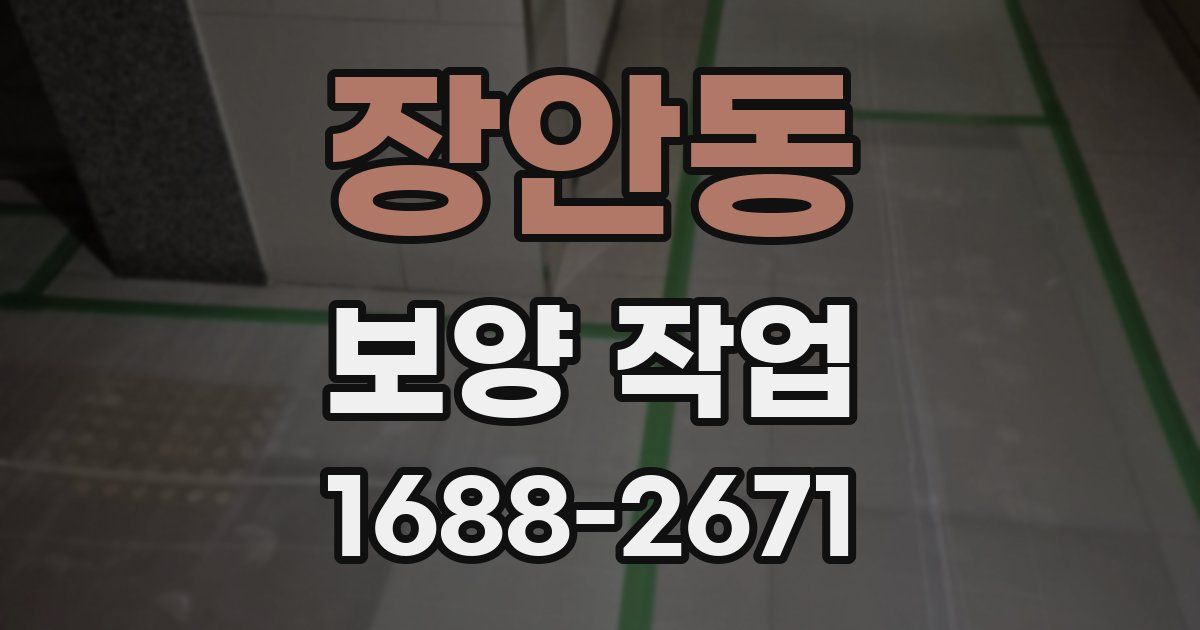 장안동 보양 작업