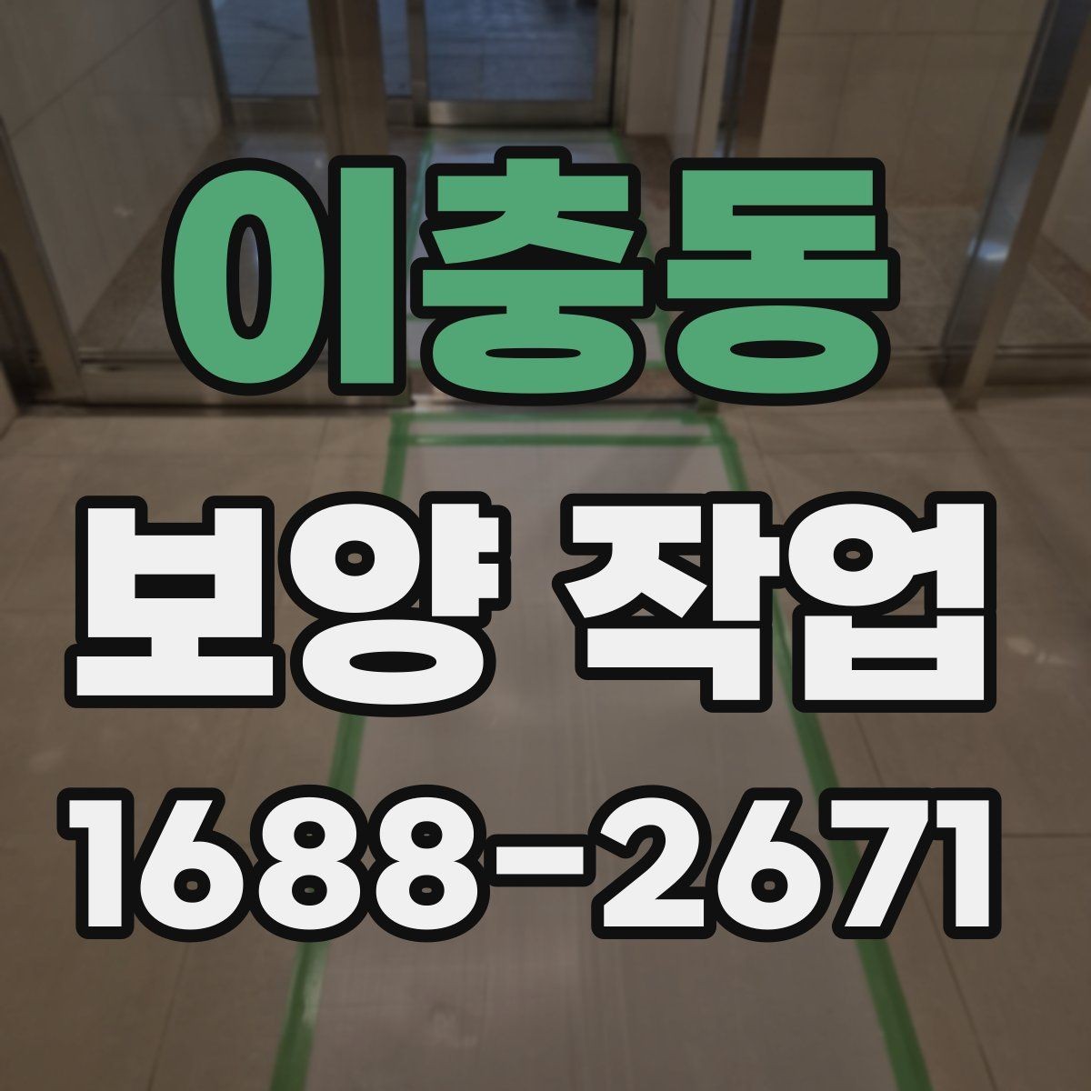 이충동 보양 작업 전 체크해야 할 핵심 사항