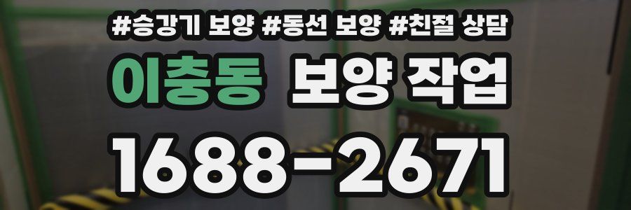 이충동 보양 작업