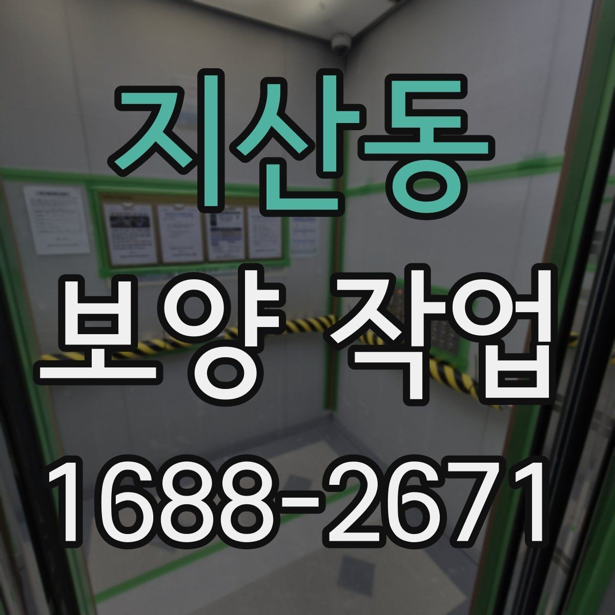 지산동 보양 작업 현장별 맞춤 대응 방법