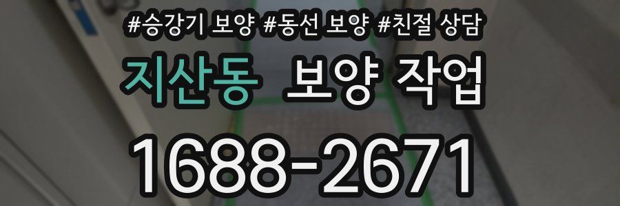 지산동 보양 작업