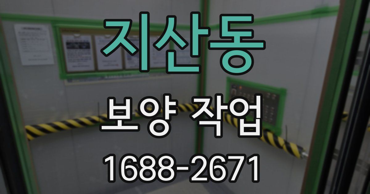 지산동 보양 작업