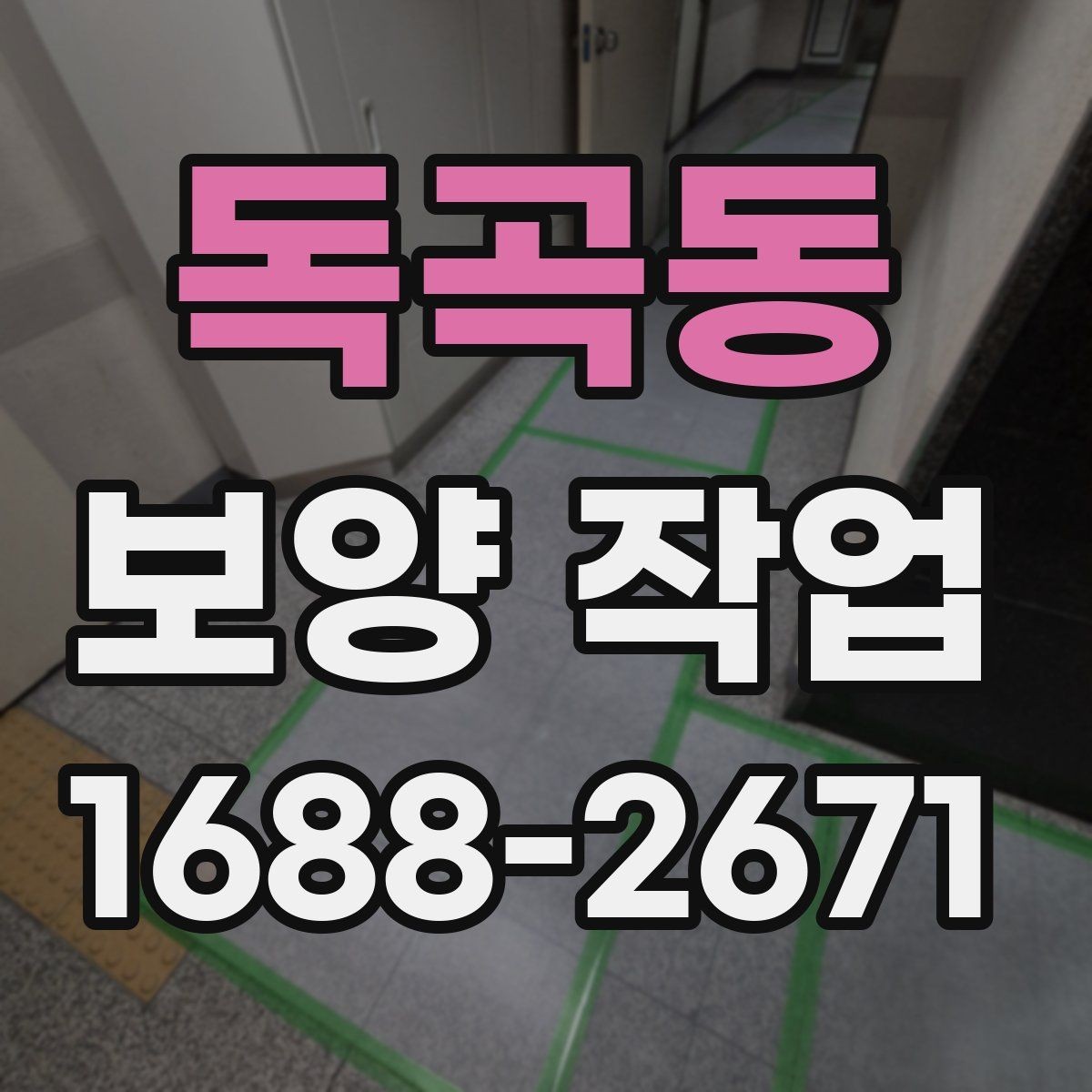 독곡동 보양 작업 견적 차이가 나는 이유