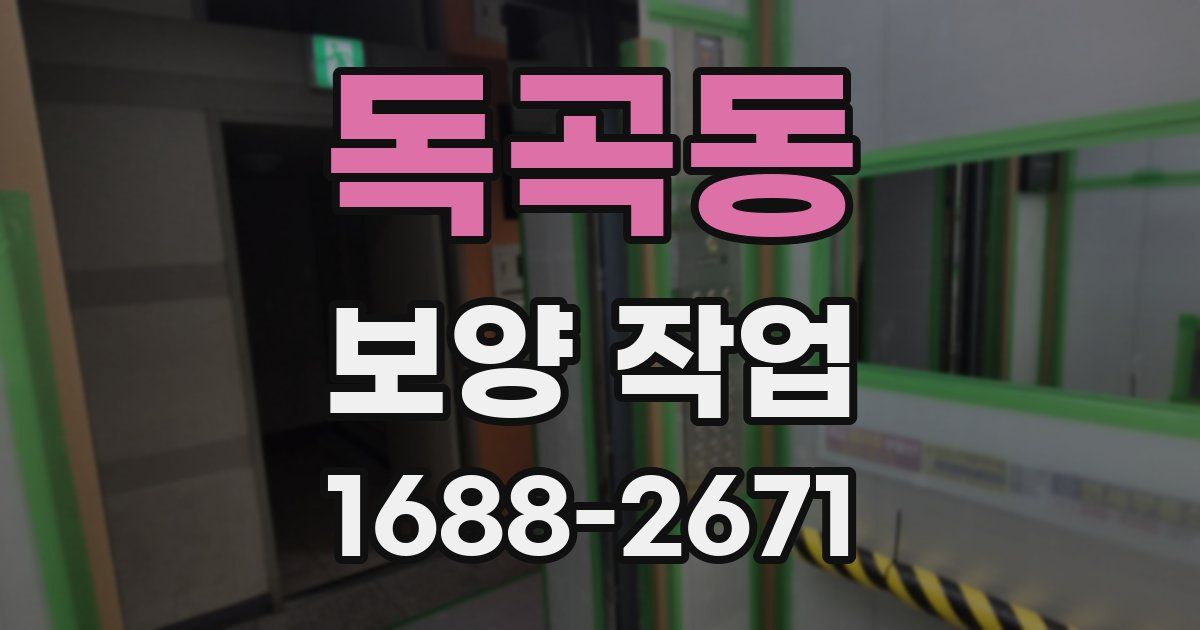 독곡동 보양 작업