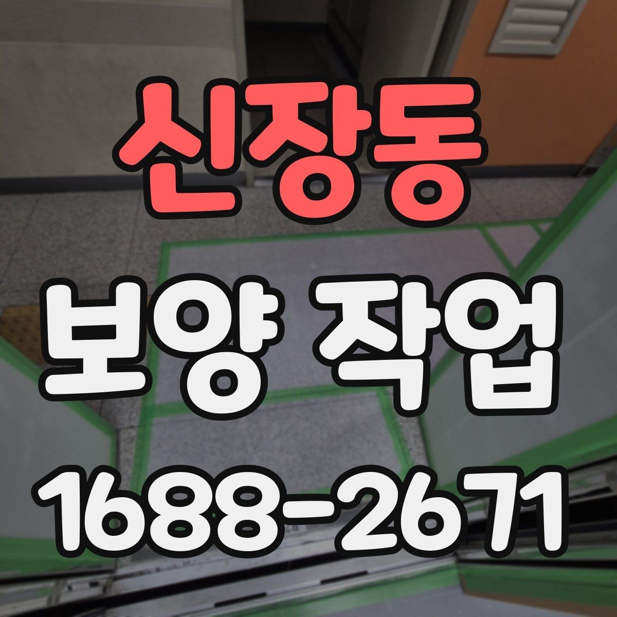 신장동 보양 작업 일정이 지연되는 주요 이유