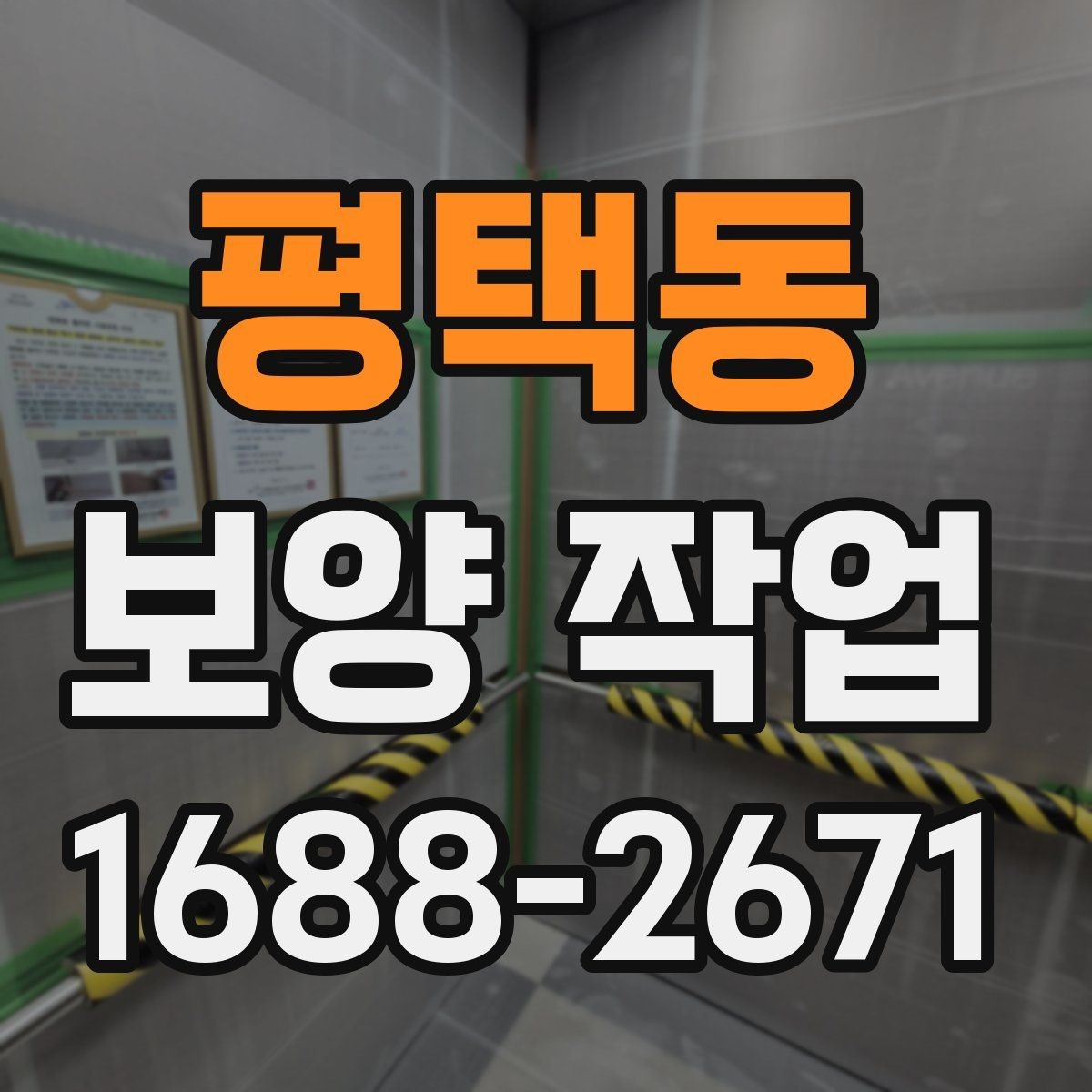 평택동 보양 작업 전 점검해야 할 주변 환경