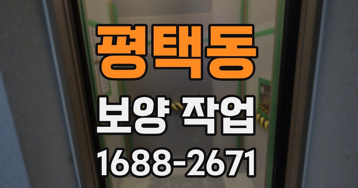 평택동 보양 작업