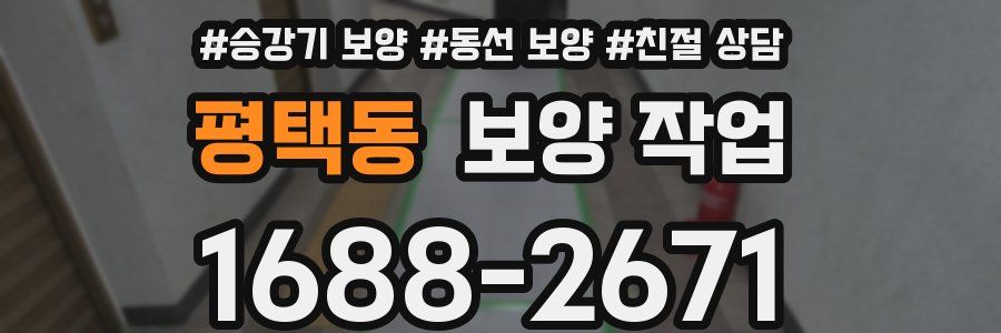 평택동 보양 작업