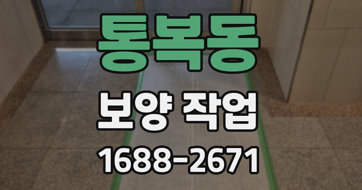 통복동 보양 작업