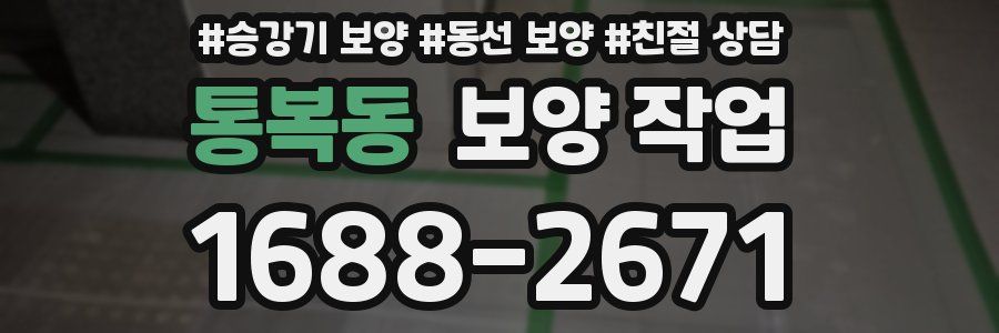 통복동 보양 작업