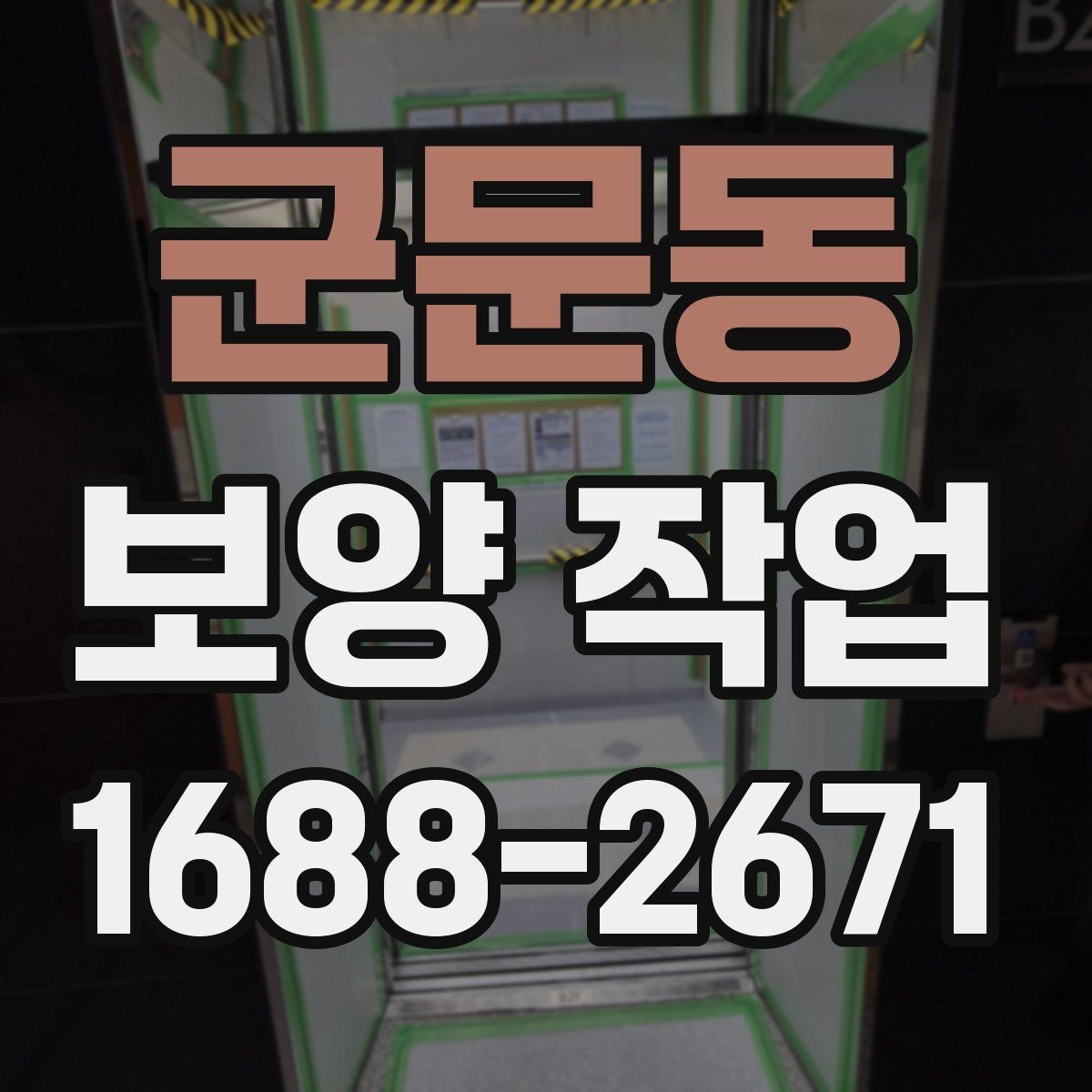 군문동 보양 작업 진행 중 확인해야 할 부분