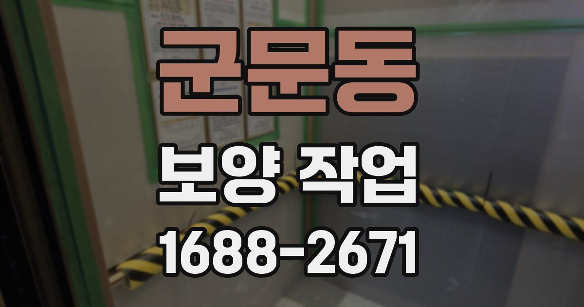 군문동 보양 작업