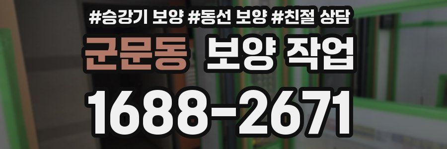 군문동 보양 작업