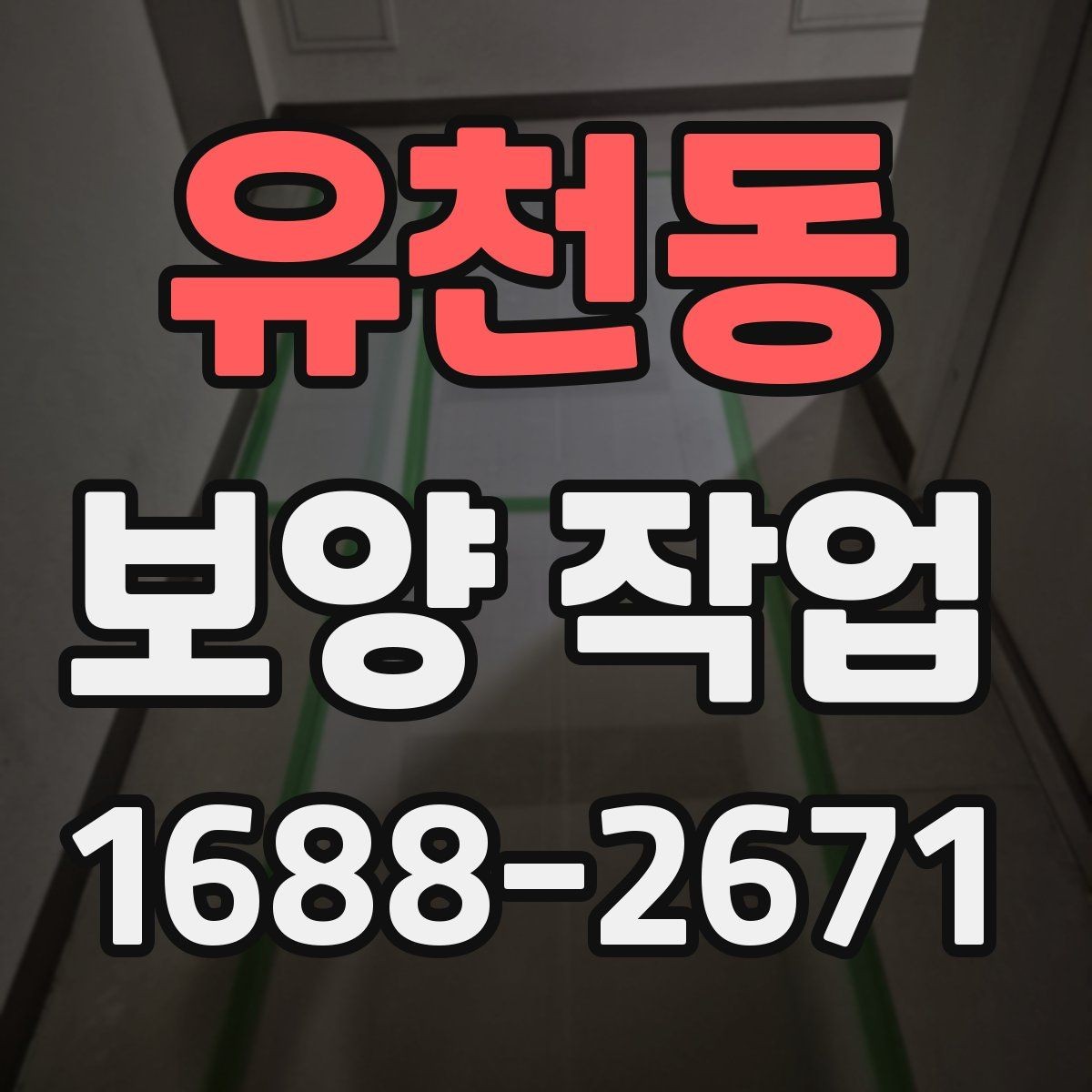 유천동 보양 작업 일정 잡을 때 고려할 요소