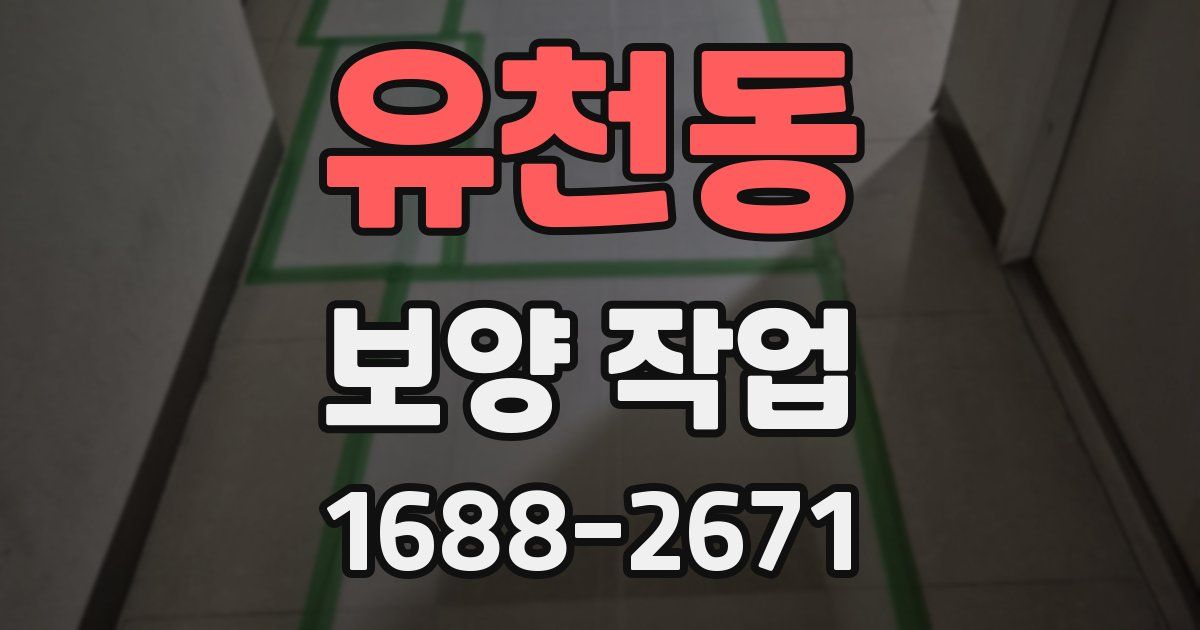 유천동 보양 작업