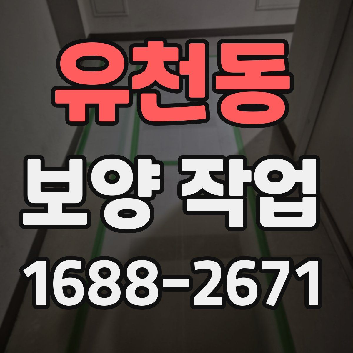 유천동 보양 작업