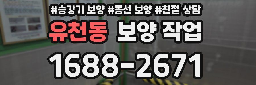 유천동 보양 작업