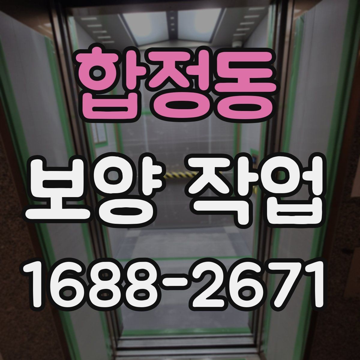 합정동 보양 작업 후 복구 범위는 어떻게 정해질까