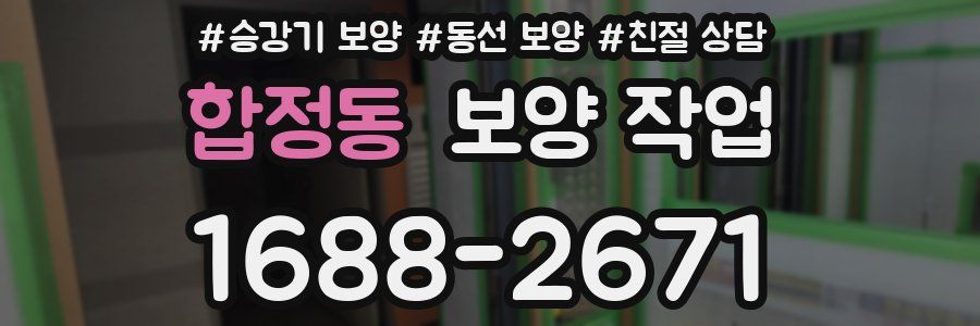 합정동 보양 작업