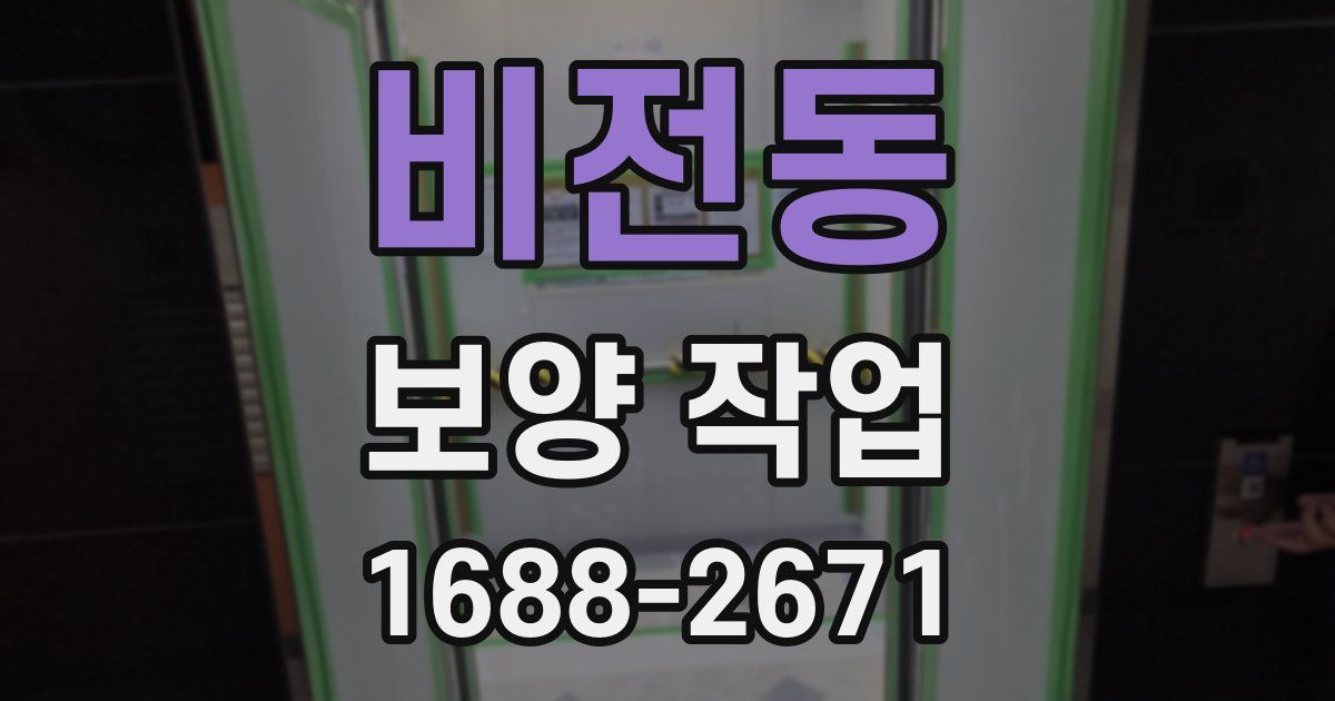 비전동 보양 작업
