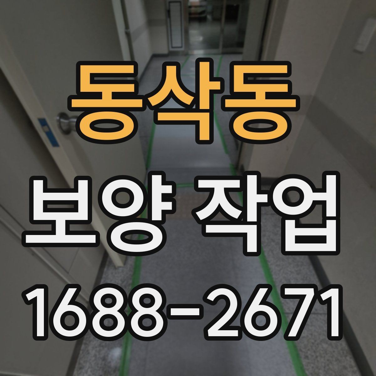 동삭동 보양 작업 후 현장 인수인계 체크포인트