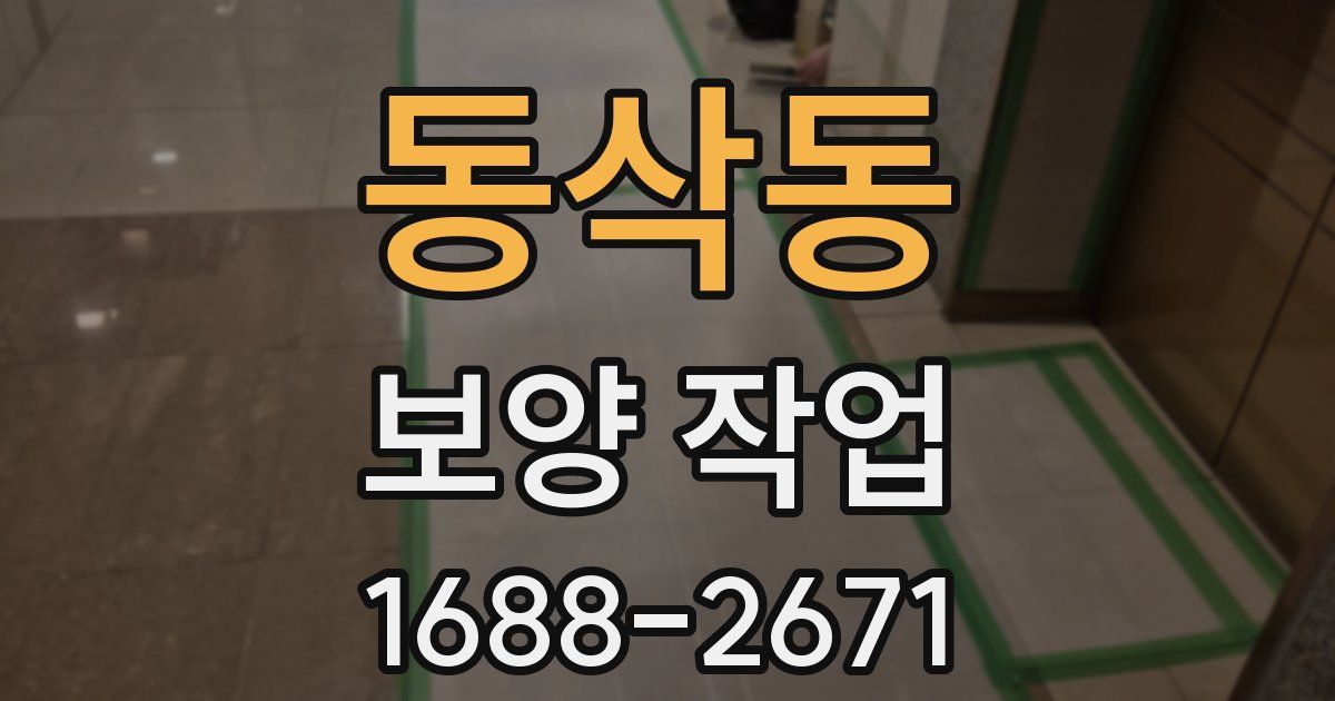 동삭동 보양 작업