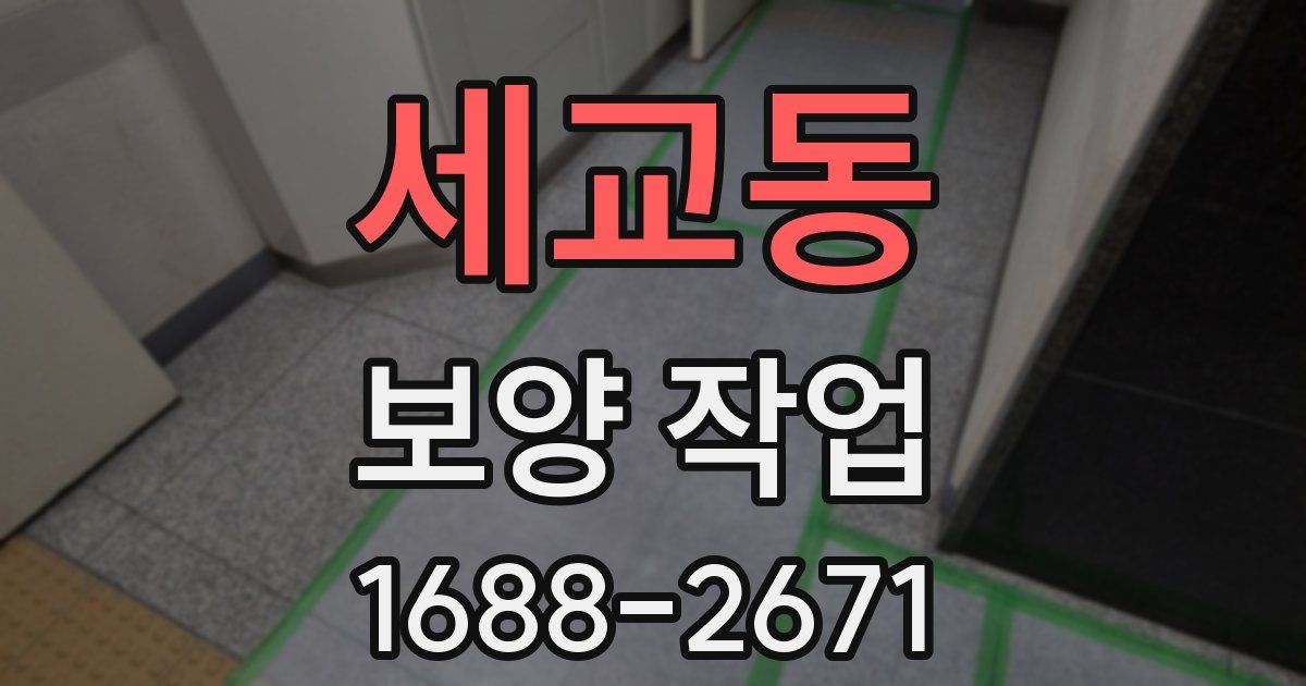 세교동 보양 작업