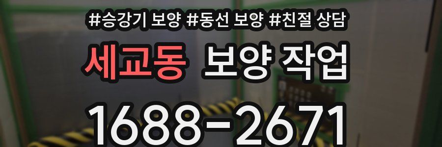 세교동 보양 작업
