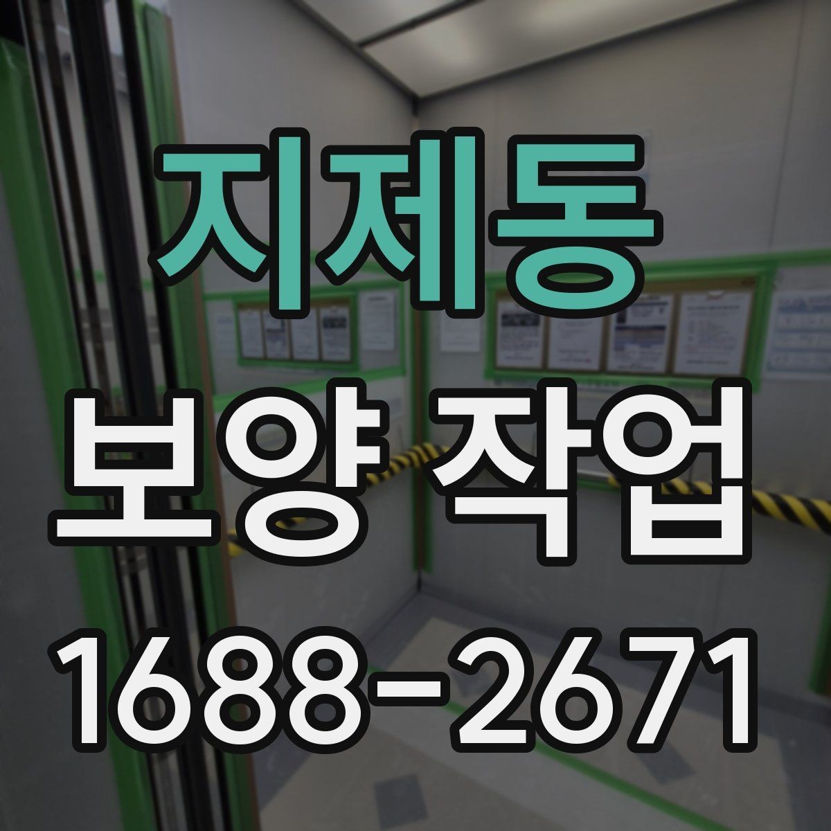 지제동 보양 작업 중 안전을 위한 기본 수칙