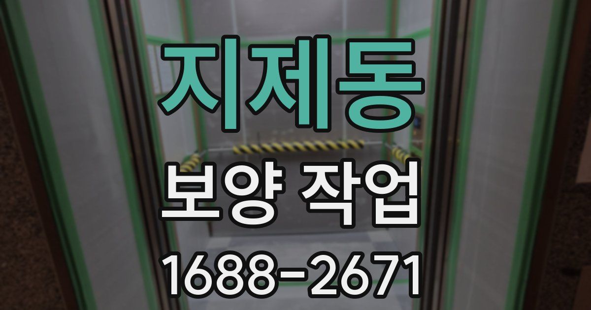 지제동 보양 작업